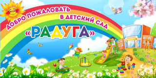 Муниципальное дошкольное образовательное учреждение детский сад №2  "Радуга" р.п Озинки Озинского муниципального района Саратовской области.